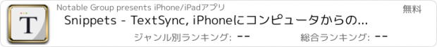 おすすめアプリ Snippets - TextSync, iPhoneにコンピュータからのテキスト入力