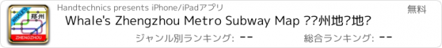 おすすめアプリ Whale's Zhengzhou Metro Subway Map 鲸郑州地铁地图