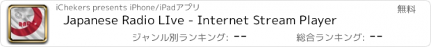 おすすめアプリ Japanese Radio LIve - Internet Stream Player