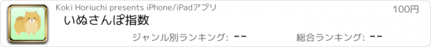 おすすめアプリ いぬさんぽ指数