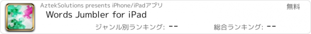 おすすめアプリ Words Jumbler for iPad