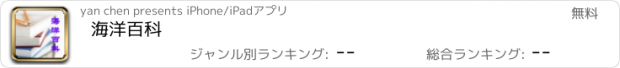 おすすめアプリ 海洋百科