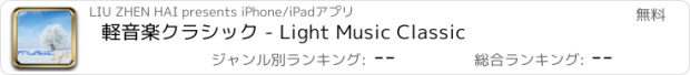 おすすめアプリ 軽音楽クラシック - Light Music Classic