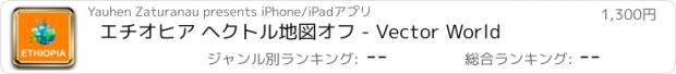 おすすめアプリ エチオヒア ヘクトル地図オフ - Vector World