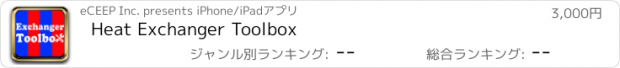 おすすめアプリ Heat Exchanger Toolbox