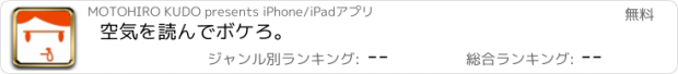 おすすめアプリ 空気を読んでボケろ。