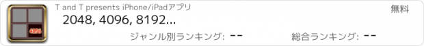 おすすめアプリ 2048, 4096, 8192...