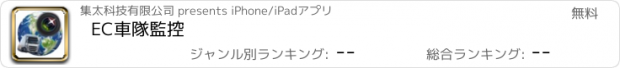 おすすめアプリ EC車隊監控