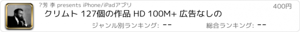 おすすめアプリ クリムト 127個の作品 HD 100M+ 広告なしの