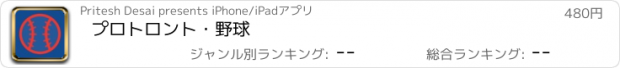 おすすめアプリ プロトロント・野球