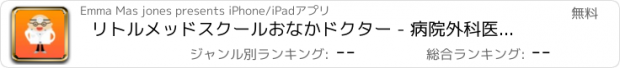 おすすめアプリ リトルメッドスクールおなかドクター - 病院外科医Beと患者に救助。ガールズ＆ボーイズのための子供向けゲーム