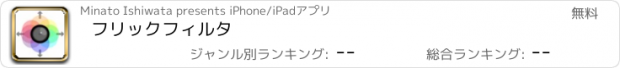 おすすめアプリ フリックフィルタ