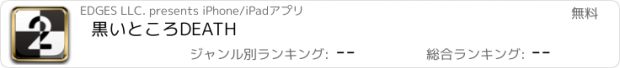 おすすめアプリ 黒いところDEATH