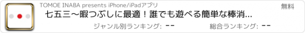 おすすめアプリ 七五三〜暇つぶしに最適！誰でも遊べる簡単な棒消しゲーム〜