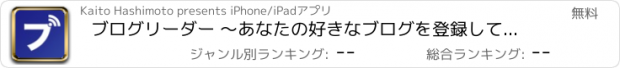 おすすめアプリ ブログリーダー 〜あなたの好きなブログを登録して読める〜