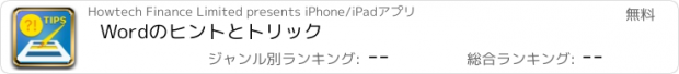 おすすめアプリ Wordのヒントとトリック