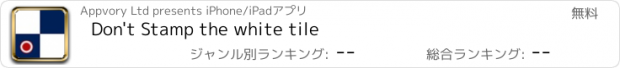 おすすめアプリ Don't Stamp the white tile