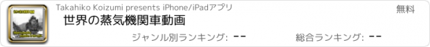 おすすめアプリ 世界の蒸気機関車動画