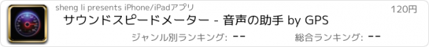 おすすめアプリ サウンドスピードメーター - 音声の助手 by GPS