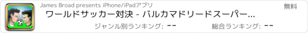 おすすめアプリ ワールドサッカー対決 - バルカマドリードスーパースターカップ決勝 - リオネル·メッシとクリスティアーノ·ロナウド版