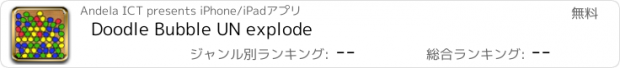 おすすめアプリ Doodle Bubble UN explode