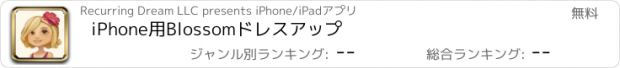 おすすめアプリ iPhone用Blossomドレスアップ