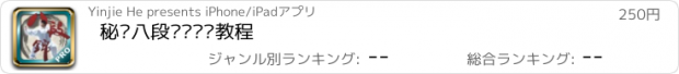 おすすめアプリ 秘传八段锦—视频教程