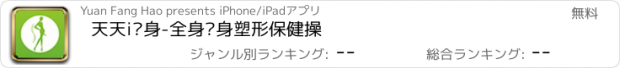 おすすめアプリ 天天i瘦身-全身瘦身塑形保健操