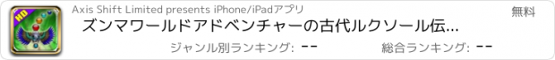 おすすめアプリ ズンマワールドアドベンチャーの古代ルクソール伝説 - 究極のバブルシューター