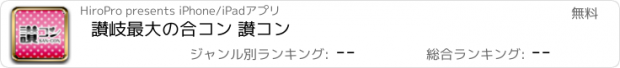 おすすめアプリ 讃岐最大の合コン 讃コン