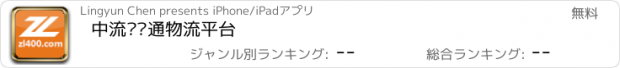 おすすめアプリ 中流专线通物流平台