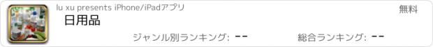 おすすめアプリ 日用品