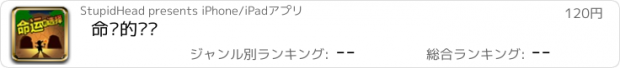 おすすめアプリ 命运的选择