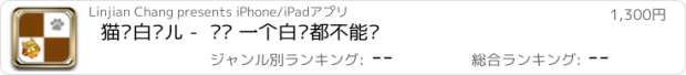 おすすめアプリ 猫咪白块儿 -  别踩 一个白块都不能踩