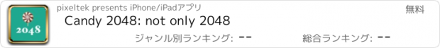 おすすめアプリ Candy 2048: not only 2048