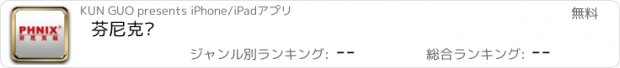 おすすめアプリ 芬尼克兹