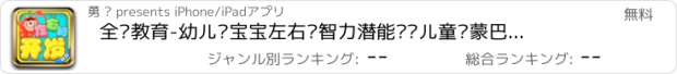 おすすめアプリ 全脑教育-幼儿园宝宝左右脑智力潜能开发儿童启蒙巴士游戏大全