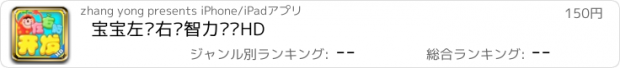 おすすめアプリ 宝宝左脑右脑智力开发HD