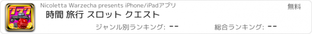 おすすめアプリ 時間 旅行 スロット クエスト