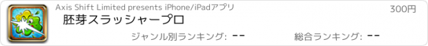 おすすめアプリ 胚芽スラッシャープロ