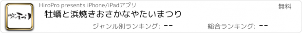 おすすめアプリ 牡蠣と浜焼き　おさかなやたい　まつり