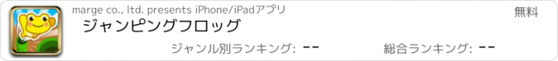 おすすめアプリ ジャンピングフロッグ