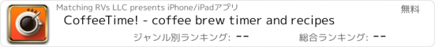 おすすめアプリ CoffeeTime! - coffee brew timer and recipes