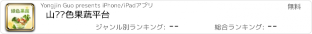 おすすめアプリ 山东绿色果蔬平台