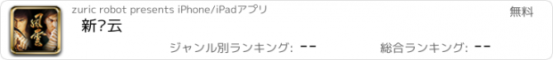 おすすめアプリ 新风云