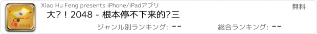 おすすめアプリ 大战！2048 - 根本停不下来的剑三