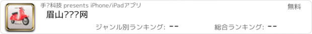 おすすめアプリ 眉山电动车网