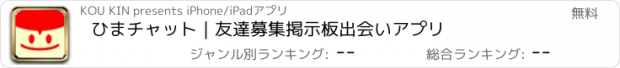 おすすめアプリ ひまチャット｜友達募集掲示板出会いアプリ