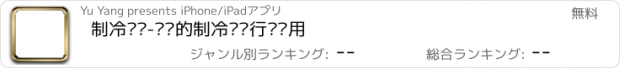 おすすめアプリ 制冷设备-专业的制冷设备行业应用