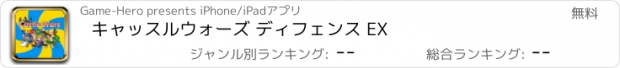 おすすめアプリ キャッスルウォーズ ディフェンス EX